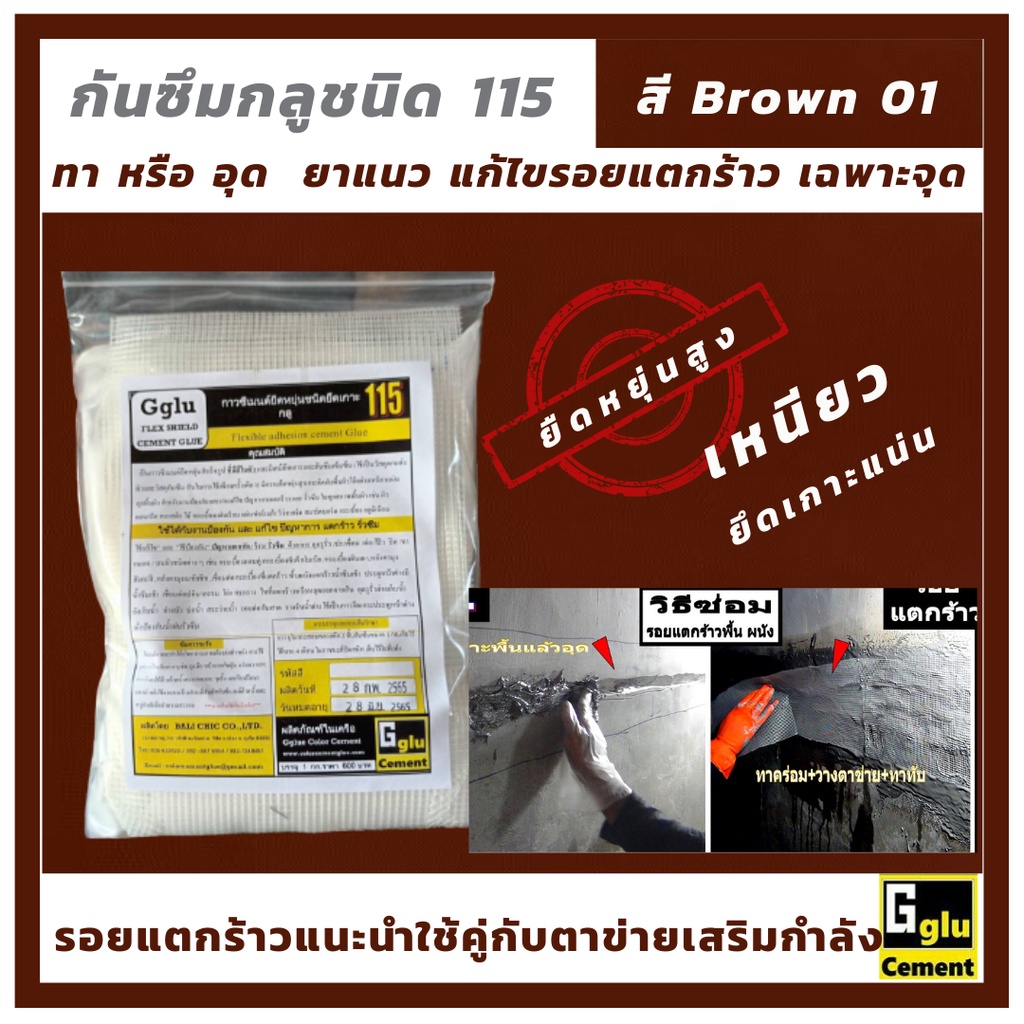 กลู (gglu) กาวซีเมนต์กันซึม ชนิดยืดหยุ่น 115 น้ำตาล ยาแนวห้องน้ำ กันซึมห้องน้ำ ยาแนวกันซึมซึม ยาแนวก