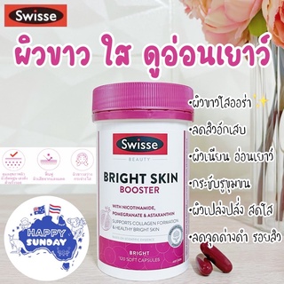 [แบ่งขาย] ล็อตใหม่✨05/2025 💖Swisse Beauty Bright Skin ผิวขาวกระจ่างใสอมชมพู ช่วยลดฝ้า รอยสิว