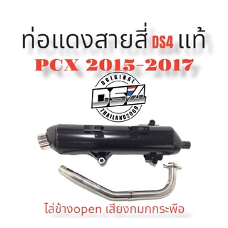 - ท่อแดงสายสี่DS4Pcx2015-2017คอสแตนเลสแท้ไล่ข้างopenเสียงหมกกระพือ#แดงสายสี่#แดงสาย4#DS4-สำหรับใส่รถมอเตอร์ไซด์