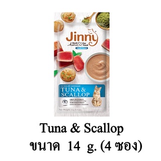 Jinny ขนมเเมวเลีย สำหรับแมวอายุ 3 เดือนขึ้นไป รสทูน่าเเละหอยเชลล์ (ขนาด 14g.x4/แพ็ค)