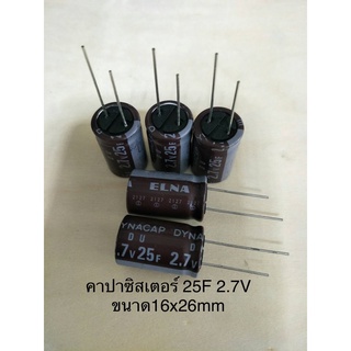 (4ชิ้น) Capacitor 25F 2.7V (=25ล้านไมโคร) ซุปเปอร์คาปาซิเตอร์ สีน้ำตาล ขนาด16x25mm DYNACAP ELNA พร้อมส่ง