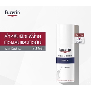 Eucerin UltraSENSITIVE Repair Gel Cream 50ml (ยูเซอริน เจล ครีมบำรุงผิวสำหรับผิวแพ้ง่าย ลดผิวแห้ง แดง ฟื้นฟูผิว) โลชั่น