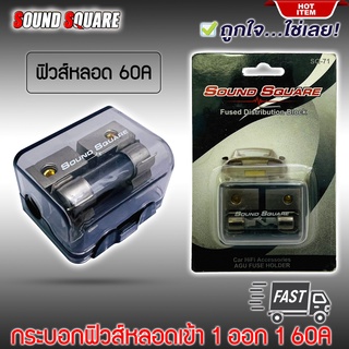 กระบอกฟิวส์หลอดแก้วเครื่องเสียงติดรถยนต์ ยี่ห้อ SOUND SQUARE รุ่นSQ-71 เข้า 1ออก1 แบบ 60A  FUSE กระบอกสั้น ไม่กินพื้นที่