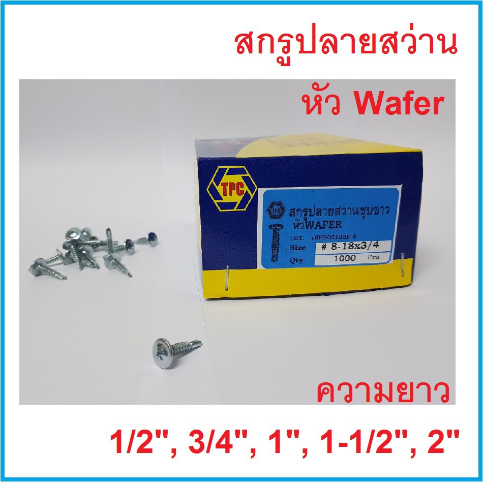 สกรูปลายสว่านหัวเวเฟอร์ Wafer  # 8 x 1/2 , 3/4 , 1", 1.1/2" , 2" ยกกล่อง