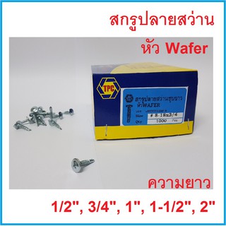 สกรูปลายสว่านหัวเวเฟอร์ Wafer  # 8 x 1/2 , 3/4 , 1", 1.1/2" , 2" ยกกล่อง