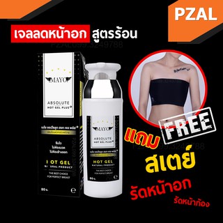 เจลลดนมแถมสเตย์🔥 เจลลดหน้าอกเมโยพลัส+ ใหม่ 2020 | MAYO ABSOLUTE GEL PLUS+