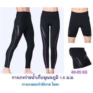 Dive&amp;Sail กางเกงว่ายน้ำเก็บอุณหภูมิหนา 1.5 มม