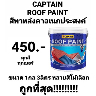 สีทากระเบื้องหลังคาอเนกประสงค์ กัปตัน รูฟเพ้นท์ CAPTAIN ROOF PAINT ขนาด 1กล 3.785 ลิตร หลายสีถูกที่สุด!!!!