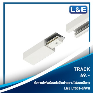 รางไฟลอย 3 เฟส TRACK , L&amp;E รุ่น TRACK (5)