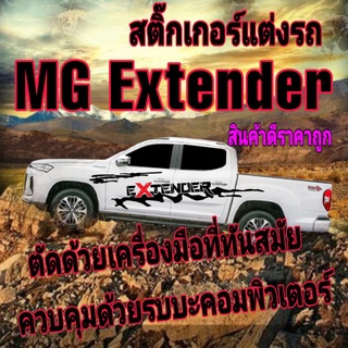 A-184 sticker MG Extender สติ๊กเกอร์แต่งรถ MG Extender สติ๊กเกอร์รถกระบะ MG Extender