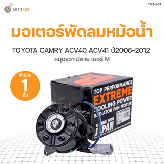 มอเตอร์พัดลมหม้อน้ำ TOYOTA CAMRY HYBRID ACV40, ACV41 หมุนขวา มีสาย เบอร์ M  ปี 2006-2011 เครื่องยนต์ 2.0 2.4 HYBRID สินค้าพร้อมจัดส่ง!!! (1ชิ้น) | TOP