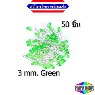 LED 3mm Green สีเขียว  20 mA (50 ชิ้น)