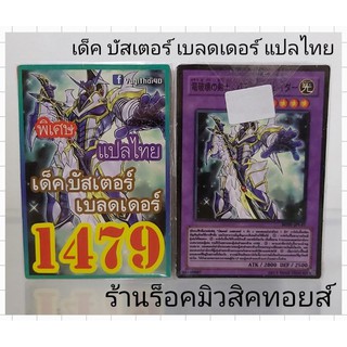 การ์ดยูกิ เลข1479 (เด็ค บัสเตอร์ เบลดเดอร์) แปลไทย