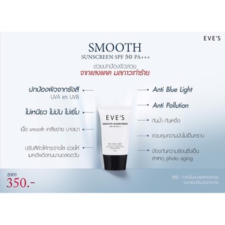 ครีมกันแดดอีฟส์ SMOOTH SUNSCREEN