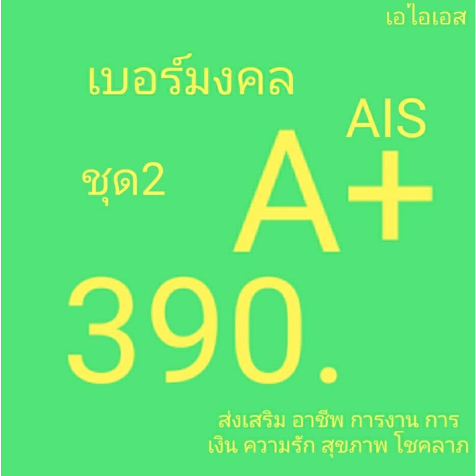 เอไอเอส เบอร์มงคล คัดพิเศษ ไม่มีคู่เลขเสีย Ais ระบบเติมเงิน ยังไม่ลงทะเบียน ซิมใหม่ exp 31/3/68 - 31/8/68