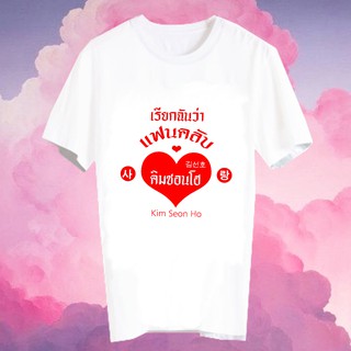 สั่งทำ เสื้อยืด Fanmade เสื้อแฟนเมด เสื้อยืดคำพูด เสื้อแฟนคลับ เรียกฉันว่าแฟนคลับ FCB8-303 Kim Seon Ho คิมซอนโฮ