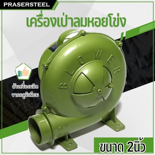 Prasertsteel เครื่องเป่าลมหอยโข่ง 2นิ้ว 150W (สินค้าพร้อมจัดส่งทันที) รุ่นนิยม!! ของแท้ 100% คุณภาพอย่างดี (P231-0120)