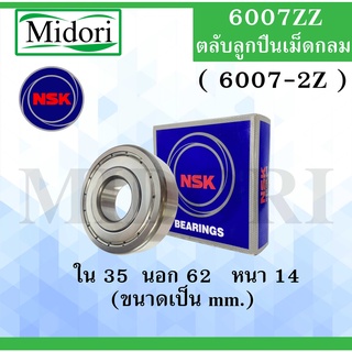 6007ZZ ( 6007-2Z ) ตลับลูกปืนเม็ดกลม NSK ฝาเหล็ก 2 ข้าง ขนาด ใน 35 นอก 62 หนา 14 มม. ตลับลูกปืนรอบสูง ( BALL BEARINGS )