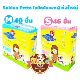 Sukina โอบิสุนัข (ห่อใหญ่) 2ขนาด S,M ถูกสุด สำหรับสุนัขเพศผู้