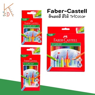 สีไม้Faber Castell ดินสอสี รุ่นTri Colorสีสด เนื้อเข้ม รุ่นด้ามสามเหลี่ยม แบบ12สี และ24สี