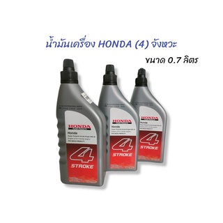 น้ำมันเครื่อง Honda 4T น้ำมันเครื่อง 4 จังหวะ ขนาด 0.7 ลิตร สำหรับเครื่องยนต์อเนกประสงค์ทุกชนิด (01-2840)