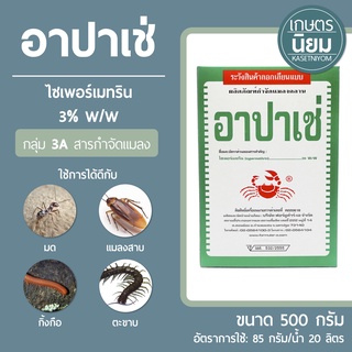 อาปาเช่ (ไซเพอร์เมทริน 3%) 500 กรัม