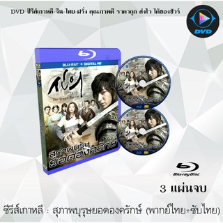 Bluray ซีรีส์เกาหลี สุภาพบุรุษยอดองครักษ์ (Faith) : 3 แผ่นจบ (พากย์ไทย+ซับไทย) (FullHD 1080p)