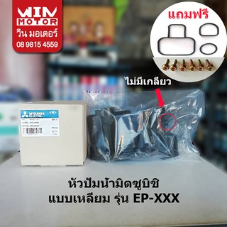 หัวปั๊มน้ำมิตซูบิชิ Mitsubishi Housing อะไหล่ปั๊มน้ำ สำหรับปั๊มน้ำรุ่น EP-205-255-305-405Q5, IP-505 แบบเหลี่ยม