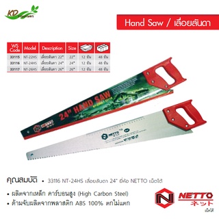 NETTO เลื่อยลันดา ( Hand Saw ) No.33116 / NT-24HS เลื่อยมือ เลื่อยไม้ เลื่อยตัดไม้