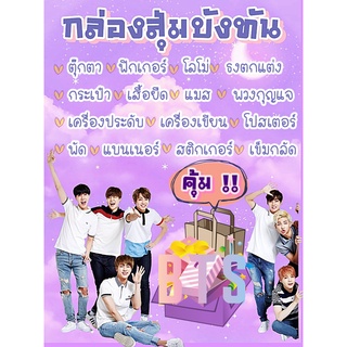 🎁 LUCKY BOX เซ็ทของสะสมบังทัน ของสะสมKPOP บีทีเอส บังทัน BANGTAN จองกุก ชูก้า RM เจโฮป จิน จีมิน วี อามมี่ บีทีเอส