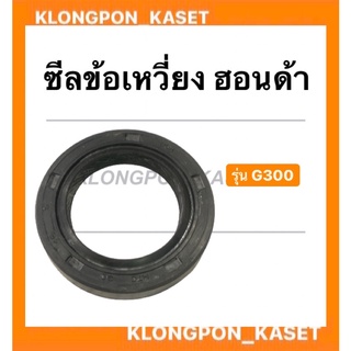 ซีลข้อเหวี่ยง ฮอนด้า รุ่น G300 ซีลข้อ ซีลข้อเครื่องฮอนด้า ซีลข้อเหวี่ยงg300 ซีลข้อg300