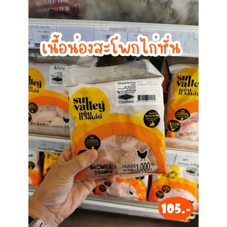 เนื้อน่องสะโพกไก่หั่นแช่แข็ง SUN VANLLEY