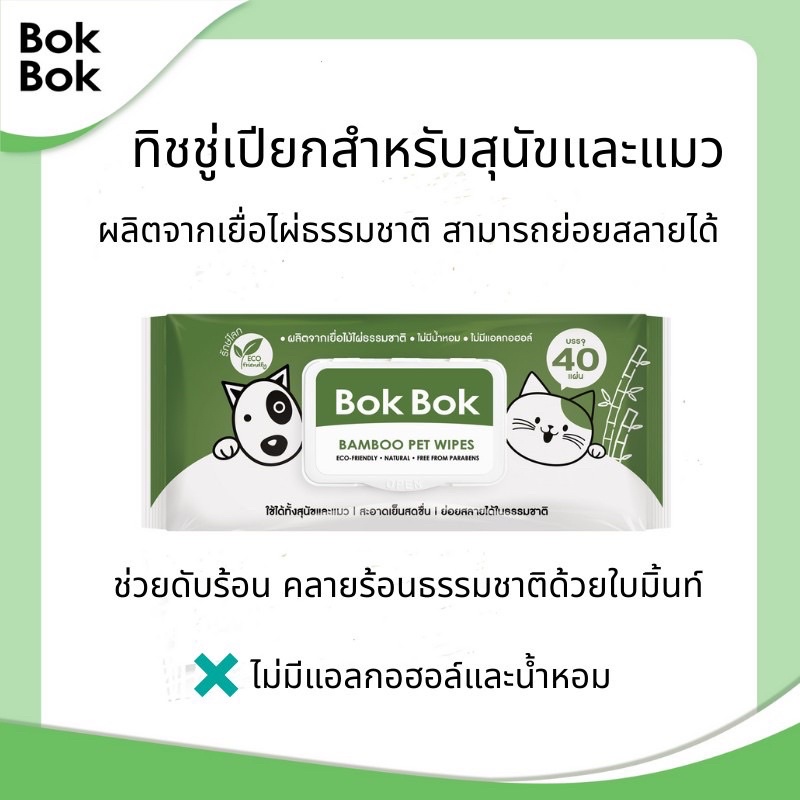 (ซื้อ 1 แถม 1)Bok Bok ผ้าเปียกเยื้อไผ่ ทิชชู่เปียกสำหรับสัตว์เลี้ยง ดับร้อน ไม่มีแอลกอฮอล์ ไม่มีน้ำหอม