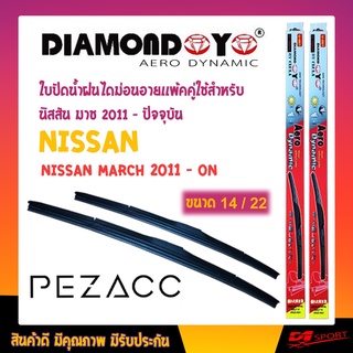 ใบปัดน้ำฝนทรง Aero Dynamic (Diamond eye) ขนาด 14" 22" นิ้ว สำหรับ NISSAN MARCH 2011- ปัจจุบัน จำนวน 1 คู่