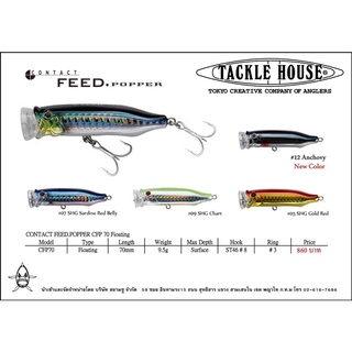 เหยื่อปลอม TACKLE HOUSE FEED POPPER 70mm