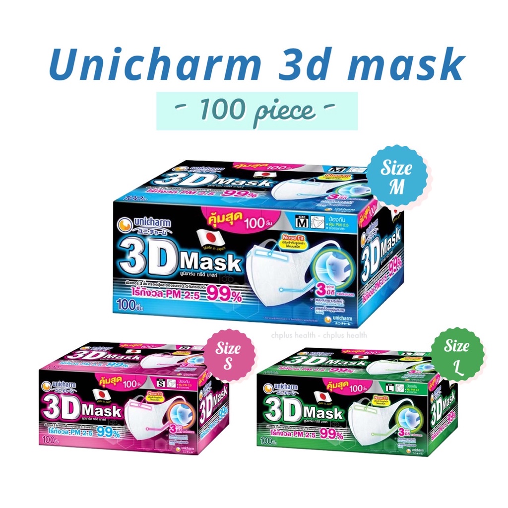 (100ชิ้น) Unicharm 3D Mask หน้ากากอนามัย สำหรับผู้ใหญ่ ไซส์ S M L ทรีดีมาสก์ หน้ากากป้องกันฝุ่น pm2.5 (รุ่นมีลวดที่จมูก)