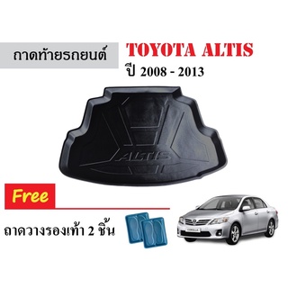 ถาดท้ายรถยนต์ TOYOTA Altis 2008-2013 ถาดท้ายรถยนต์ ถาดสัมภาระ ถาดวางสัมภาระ ถาดรองท้ายรถยนต์ ถาดรองพื้นรถยนต์ ถาดท้ายรถ