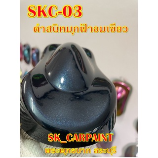 สีดำ สีพ่นรถยนต์2K สีพ่นรถมอเตอร์ไซค์ (SKC-03) ดำสนิทมุกฟ้าอมเขียว