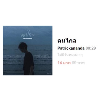 Sale! เมโลดีไล์แท้ 100% - คนไกล  Patrickananda