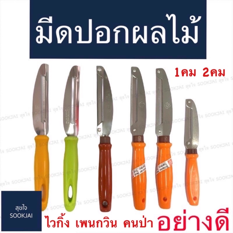 ของแท้‼️ มีดปอกผลไม้ อย่างดี มีดปอกผลไม้2คม