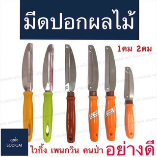 ของแท้‼️ มีดปอกผลไม้ อย่างดี | มีดปอกผลไม้2คม มีดปอกผลไม้1คม ปอกผลไม้ มีดปอกผลไม้อย่างดี มีดปอกผลไม้ใช้งานง่าย