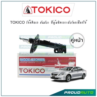 TOKICO โช้คอัพ Toyota Camry Acv50 ACV51 ASV51 โตโยต้า คัมรี่ ปี 12-18