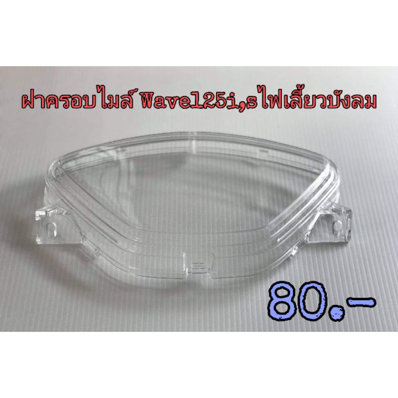 HMA​ ฝาครอบ​ไมล์​ ​Wave125i, s ไฟเลี้ยว​บัง​ลม​ (2005)​