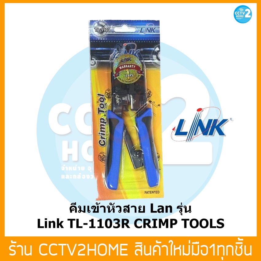 คีมเข้าหัวสายแลน Link รุ่น TL-1103R