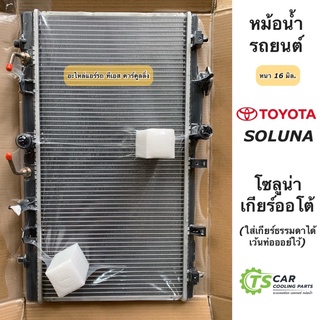 หม้อน้ำ โตโยต้า โซลูน่า Soluna ทุกรุ่น โตโยต้า Toyota (ยี่ห้อ Paco RA1031) หม้อน้ำรถยนต์ โซลูน่า หยดน้ำ