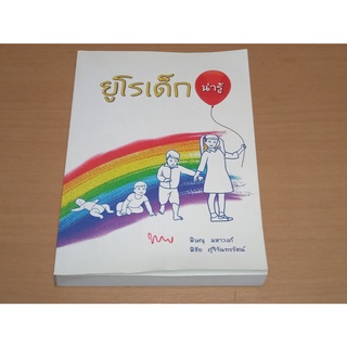 ยูโรเด็กน่ารู้   โรคระบบทางเดินปัสสาวะในเด็ก  Pediatric Urology