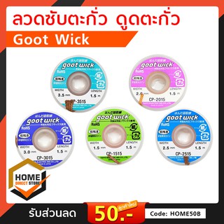 ลวดซับตะกั่ว Goot wick CP-1515/ CP-2015/ CP-2515/ CP-3015/ CP-3515  วัสดุงานซ่อมดูดซับตะกั่วงานบัดกรี ราคาต่อ 1 ชิ้น