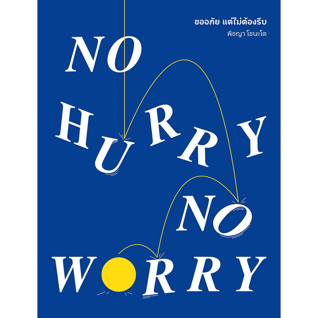 สำนักพิมพ์ มติชน หนังสือเรื่องNo Hurry, No Worry ขออภัย แต่ไม่ต้องรีบ