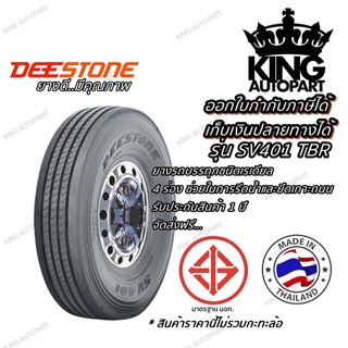 ยางรถบรรทุกเรเดียลยี่ห้อ DEESTONE รุ่น SV401 ขนาด 10.00R20 ,11R22.5 ,11.00R20 ,215/75R17.5 ,295/80R22.5 ,315/80R2