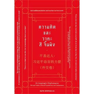 Se-ed (ซีเอ็ด) : หนังสือ ความคิด และวาทะ สี จิ้นผิง